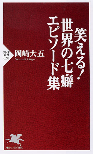 笑える！ 世界の七癖 エピソード集