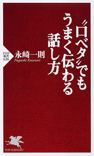 “口ベタ”でもうまく伝わる話し方