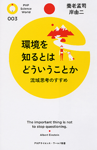 環境を知るとはどういうことか