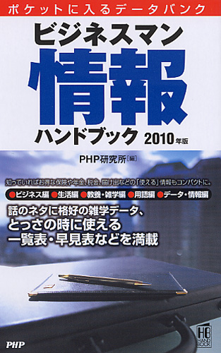 ビジネスマン情報ハンドブック 2010年版