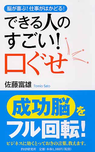 できる人のすごい！ 口ぐせ