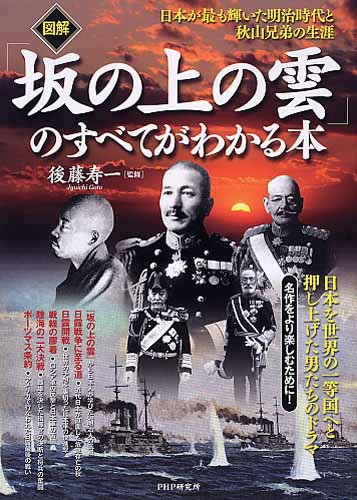 ［図解］『坂の上の雲』のすべてがわかる本