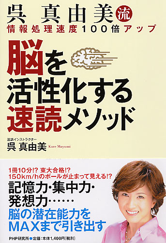 脳を活性化する速読メソッド