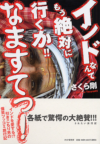 インドなんてもう絶対に行くか!! なますてっ!
