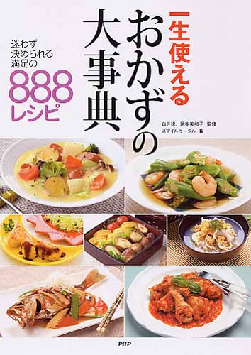 一生使えるおかずの大事典		