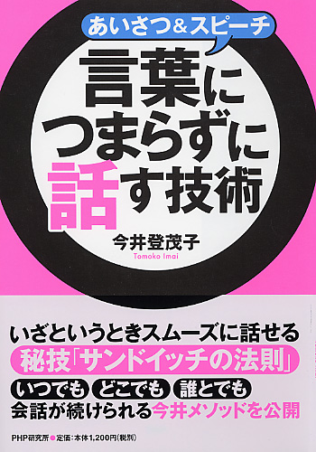 あいさつ＆スピーチ 言葉につまらずに話す技術