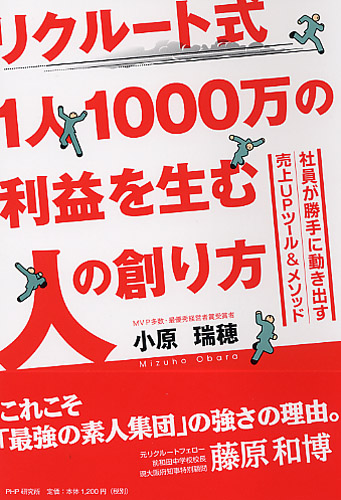 リクルート式 1人1000万の利益を生む人の創り方