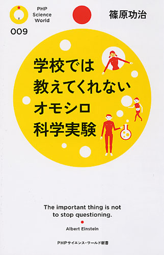 学校では教えてくれないオモシロ科学実験