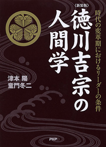 ［新装版］徳川吉宗の人間学