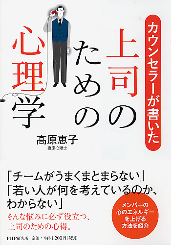 カウンセラーが書いた 上司のための心理学