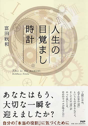 人生の目覚まし時計