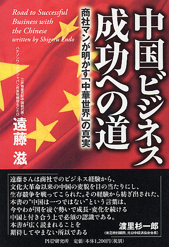 中国ビジネス 成功への道