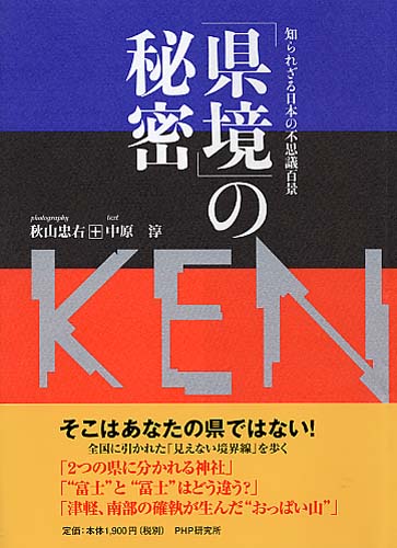 「県境」の秘密