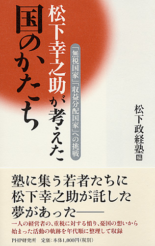 松下幸之助が考えた国のかたち