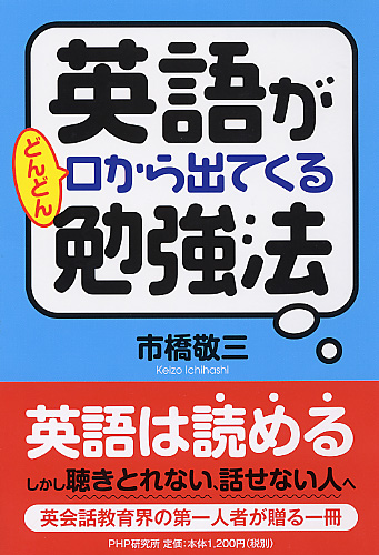 英語がどんどん口から出てくる勉強法 | 書籍 | PHP研究所