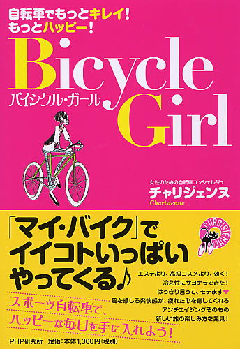 バイシクル・ガール