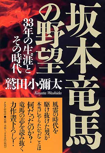 坂本竜馬の野望