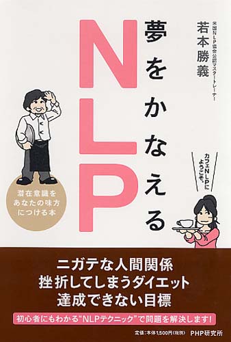 夢をかなえるNLP