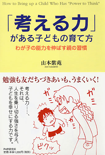 「考える力」がある子どもの育て方