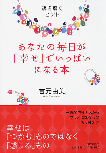 あなたの毎日が「幸せ」でいっぱいになる本