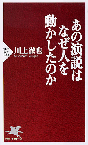 あの演説はなぜ人を動かしたのか