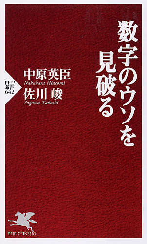 数字のウソを見破る