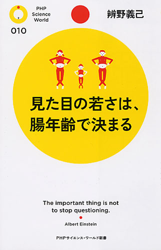 見た目の若さは、腸年齢で決まる