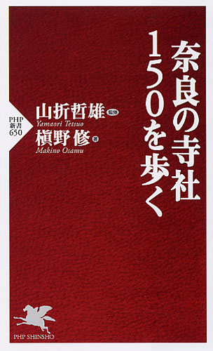 奈良の寺社150を歩く