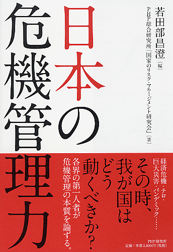 日本の危機管理力