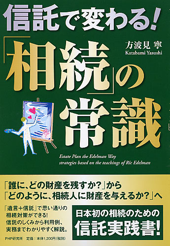 信託で変わる！ 「相続」の常識