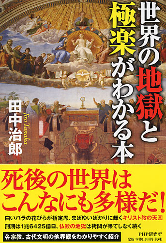 世界の地獄と極楽がわかる本 書籍 Php研究所