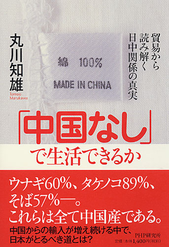 「中国なし」で生活できるか