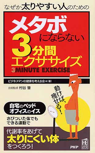 メタボにならない3分間エクササイズ