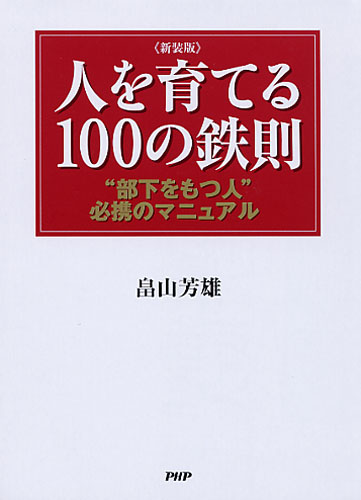［新装版］人を育てる100の鉄則