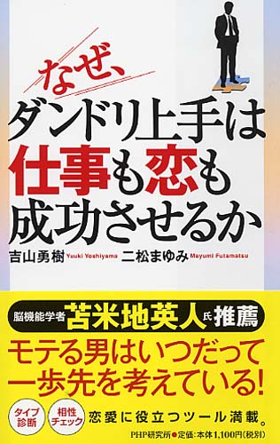 なぜ、ダンドリ上手は仕事も恋も成功させるか