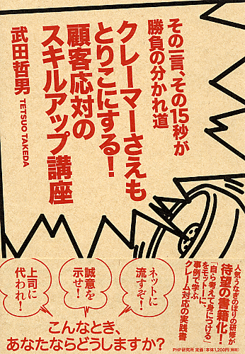 クレーマーさえもとりこにする！ 顧客応対のスキルアップ講座