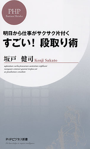 すごい！ 段取り術