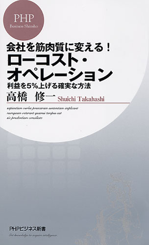 会社を筋肉質に変える！ ローコスト・オペレーション