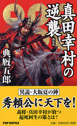 真田幸村の逆襲