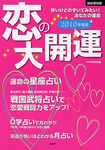 恋の大開運 2010年度版