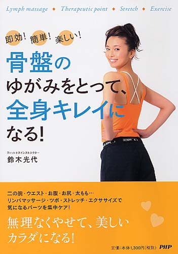 骨盤のゆがみをとって、全身キレイになる！