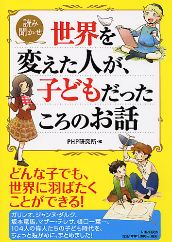 世界を変えた人が 子どもだったころのお話 書籍 Php研究所