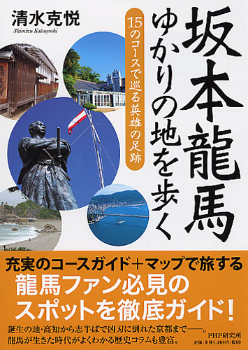 坂本龍馬 ゆかりの地を歩く