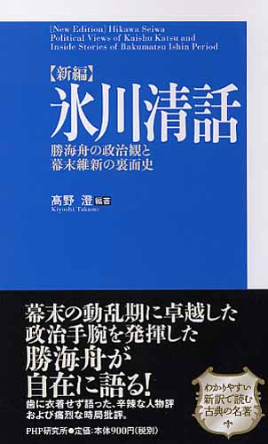 ［新編］氷川清話