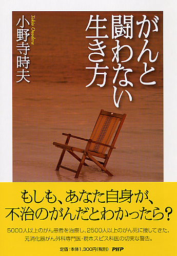 がんと闘わない生き方