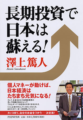 長期投資で日本は蘇える！