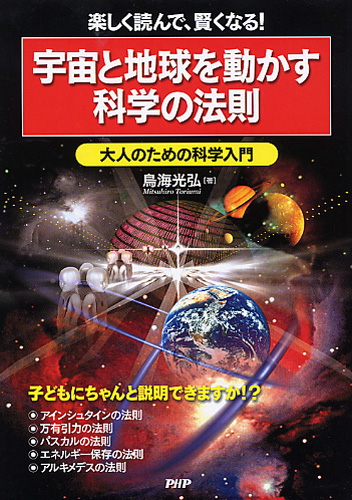 宇宙と地球を動かす科学の法則