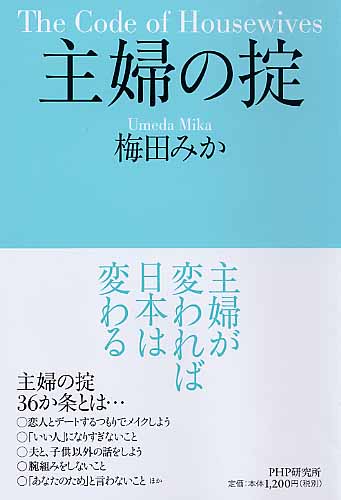 主婦の掟