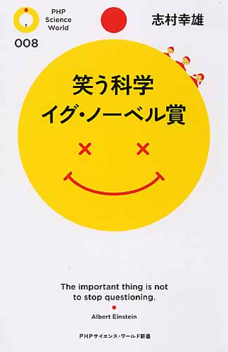 笑う科学 イグ・ノーベル賞