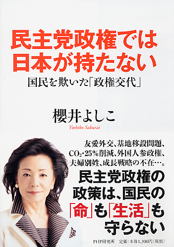 民主党政権では日本が持たない